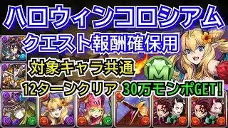 ハロウィンコロシアム　クエスト報酬確保用　自軍無課金編成　炭治郎＆禰󠄀豆子ほぼずらし