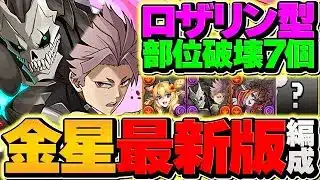 鳴海弦×ロザリンテンプレ編成で金星攻略！所持者は絶対に買え！全部位破壊攻略！！【パズドラ】