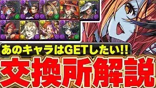 入手しやすい最強キャラが存在！！ハロウィンイベントの全９体交換所解説！！【パズドラ実況】＃パズドラ