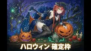 【ハロウィンガチャ】確定枠は買うべき？微課金目線で購入解説 #パズドラ