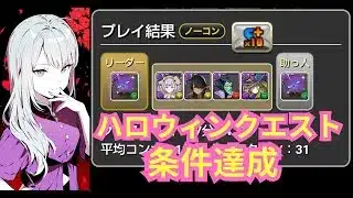 ハロウィンコロシアム 全編成条件達成 多少運ゲー有 ロゼッタ【パズドラ無課金宣戦】