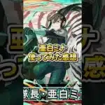 亜白ミナ使ってみた感想 #パズドラ