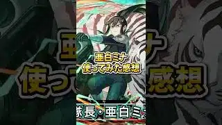 亜白ミナ使ってみた感想 #パズドラ