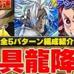 【魔法石５個】キコルの爆速編成やアシスト不要の炭治郎禰󠄀豆子編成など！！玩具龍降臨の周回編成を５パターン紹介！！【パズドラ実況】＃パズドラ