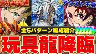 【魔法石５個】キコルの爆速編成やアシスト不要の炭治郎禰󠄀豆子編成など！！玩具龍降臨の周回編成を５パターン紹介！！【パズドラ実況】＃パズドラ