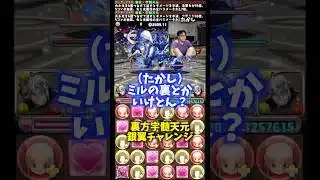 【誰やっけ？】ミルの裏は溜まりやすいので気をつけましょう #たかし #パズドラ