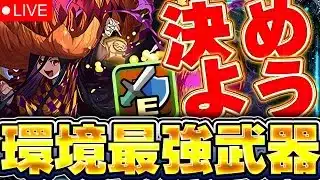 みんなで環境最強武器を決める配信【パズドラ配信】