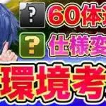 【パズドラ】新環境考察!! 新規コラボ伏線がゲーム本編に追加された?! 新覚醒実装で今後の環境に影響することがヤバい……?! 既存覚醒◯◯◯がまさかの仕様変更に?!