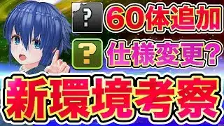 【パズドラ】新環境考察!! 新規コラボ伏線がゲーム本編に追加された?! 新覚醒実装で今後の環境に影響することがヤバい……?! 既存覚醒◯◯◯がまさかの仕様変更に?!