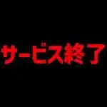 パズドラとコラボしてたあのゲームがサービス終了する件について。【パズドラ】
