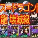パズドラ　ロゼッタ　ゼウス=ドラゴン降臨!全能龍 壊滅級