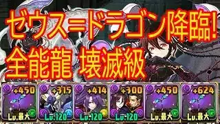 パズドラ　ロゼッタ　ゼウス=ドラゴン降臨!全能龍 壊滅級