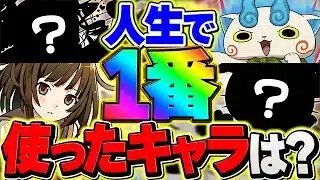 お前らが人生で一番使ったパズドラのキャラって何？→懐かしすぎてワロタ