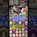 【強すぎる】今さらやけどゼルクレアがこんなに強いとは… #たかし #パズドラ