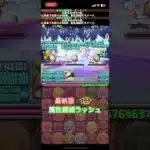 最新版！属性軽減ラッシュ！青オーディン #パズドラ #周回