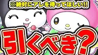 引く前に必ず見て！！サンリオコラボガチャを引くべきか解説！！【パズドラ実況】＃パズドラ