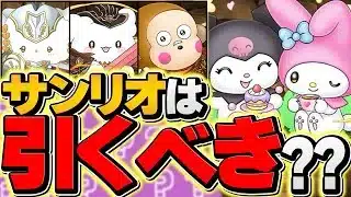 本日開催！サンリオコラボは引くべき？迷ってる人は絶対に見て！知らないと損！！【パズドラ】