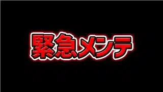 パズドラ緊急メンテの理由がヤバい！→返金対応がほぼ確定な件・・・