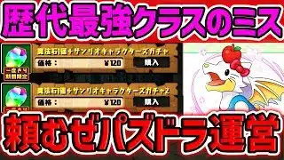 【炎上】パズドラ運営の致命的ミス、ついに公式が謝罪…。メンテ補填の内容がこちら【パズドラ】
