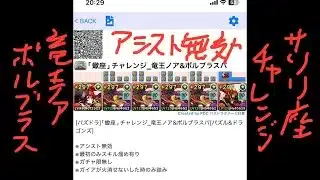 [パズドラ]｢蠍座｣チャレンジ_竜王ノア&ボルブラスパ[パズル&ドラゴンズ]