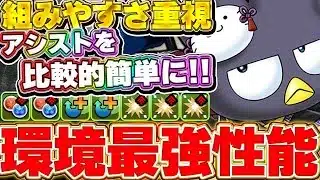 最難関も全部位破壊しつつ簡単ク攻略!!クロトビバツ丸&スオウポチャッコのテンプレ編成(アシスト簡単ver)紹介!!【パズドラ実況】#パズドラ #サンリオ