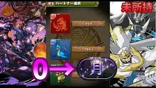 【パズドラ】0から始めて月チャレンジ（最難関）クリアするまで！デジモンガチャ【ゆっくり実況】