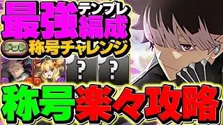 【環境1位】鳴海弦の最強テンプレでドットチャレンジ攻略！簡単パズルで余裕！代用&立ち回り解説！【パズドラ】