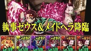 【執事・ゼウス＆メイド・ヘラ降臨】スキル上げ有り！炎柱・煉獄杏寿朗✕竈門炭治郎&竈門禰豆子編成で周回！！【パズドラ】【執事とメイドとパズドラカフェ】【1枚抜き】