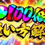 魔法石100個配布！+オススメ使い方解説！この動画を今すぐ見て下さい！！！【パズドラ】