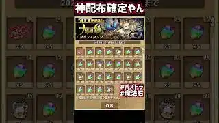 パズドラ 魔法石合計100個 配布ログインスタンプ⁉️ #shorts#パズドラ#魔法石#魔法石100個#大感謝祭#パズルドラゴンズ #パズドラゼロ#ログインスタンプ#ログインボーナス#配布