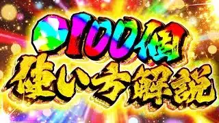魔法石100個配布！+オススメ使い方解説！この動画を今すぐ見て下さい！！！【パズドラ】