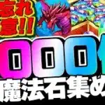 【魔法石1000個】デジモンコラボ遊ぶならこれを見ろ！魔法石の集め方を完全解説！初心者から復帰勢まで全員に届け！！！！【パズドラ】
