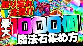 【魔法石1000個】デジモンコラボ遊ぶならこれを見ろ！魔法石の集め方を完全解説！初心者から復帰勢まで全員に届け！！！！【パズドラ】