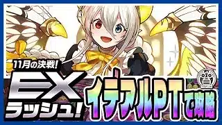【11月EXラッシュ】イデアルPTで攻略!安定度抜群!※解説有※【てるよしちゃんねる】【クエストダンジョン】