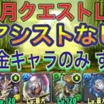 【アシスト無し 無課金キャラのみ】11月クエストLv8をアシスト不要の無課金キャラのみ編成で簡単攻略！？アシストなしの無課金編成なので誰でも組みやすい編成になってます！11月クエスト【パズドラ】
