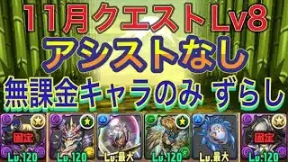 【アシスト無し 無課金キャラのみ】11月クエストLv8をアシスト不要の無課金キャラのみ編成で簡単攻略！？アシストなしの無課金編成なので誰でも組みやすい編成になってます！11月クエスト【パズドラ】