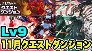 【楽勝】アシスト無し‼️11月クエストダンジョンLv9 クリア編成・立ち回り紹介!!【#11月クエストダンジョン】【パズル&ドラゴンズ/#パズドラ】