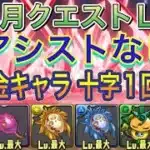【アシストなし 無課金キャラのみ】11月クエストLv9をアシスト不要の無課金キャラのみ編成で簡単攻略！？十字1回だけでクリアできるのでパズルもめちゃくちゃ簡単になってます！11月クエスト【パズドラ】