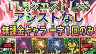 【アシストなし 無課金キャラのみ】11月クエストLv9をアシスト不要の無課金キャラのみ編成で簡単攻略！？十字1回だけでクリアできるのでパズルもめちゃくちゃ簡単になってます！11月クエスト【パズドラ】