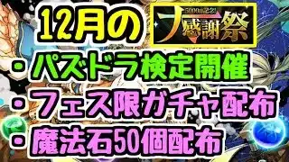 【大感謝祭】パズドラ検定開催が激アツ! フェス限や魔法石の配布ももちろんあります! 大感謝祭12月のイベント情報【パズドラ】