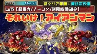 アイアンマンで行く12月のチャレダン15　パズドラ