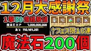【12月大感謝祭】魔法石合計200個&フェス限10体配布！？12月のパズドラが激アツすぎるｗｗｗｗ【パズドラ】