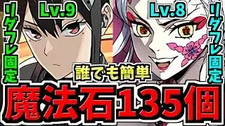 【魔法石135個】誰でも簡単!11月クエスト9&8(両方リダフレ無効)!編成・代用・立ち回り解説!11月のクエストダンジョン!Lv.8,9,10/怪獣8号コラボ鬼滅の刃コラボ【パズドラ】