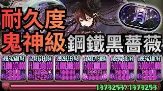 對「月」特化神坦黑薔薇：137萬HP頭尾81%+3450億最大火力！攻防一體嘅最強純暗隊！關卡全層全敵解說、武裝代用概念。月の守護者 称号チャレンジ，月チャレンジ【パズドラ】