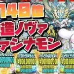 【パズドラ】全員140億化の超火力を手にしたノヴァ!!ノヴァシナモンで新万寿を爆速周回する編成がやばすぎる!!#ドラゴン縛り 【#ゆっくり実況 】