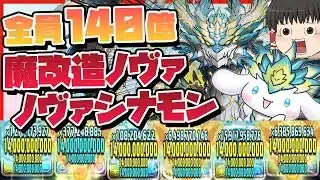 【パズドラ】全員140億化の超火力を手にしたノヴァ!!ノヴァシナモンで新万寿を爆速周回する編成がやばすぎる!!#ドラゴン縛り 【#ゆっくり実況 】