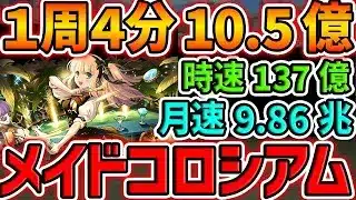 1周4分で21億経験値!メイドコロシアムを両サレで周回!ソロランク上げはこれが最強です!【パズドラ】