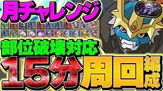 【これが一番強い】月チャレンジ15分で全部位破壊周回！インペリアルドラモン:ドラゴンモード編成！ガチ勢向け！！【パズドラ】