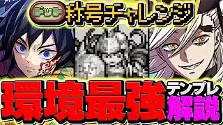 【環境最強】童磨でドットチャレンジを15分攻略！代用&立ち回り解説！最強テンプレ誕生！【パズドラ】