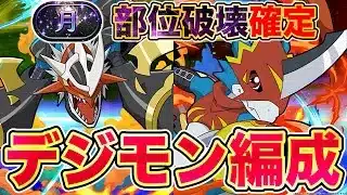 【パズドラ】インペリアルドラモン編成で月チャレンジを完全破壊攻略💥上限値160億ループをさらに上げられる秘策がヤバすぎたwwww 部位破壊あり！ 【デジモンコラボ】